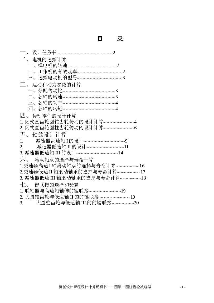 JX104减速器锥柱二级传动（说明书+CAD图纸）