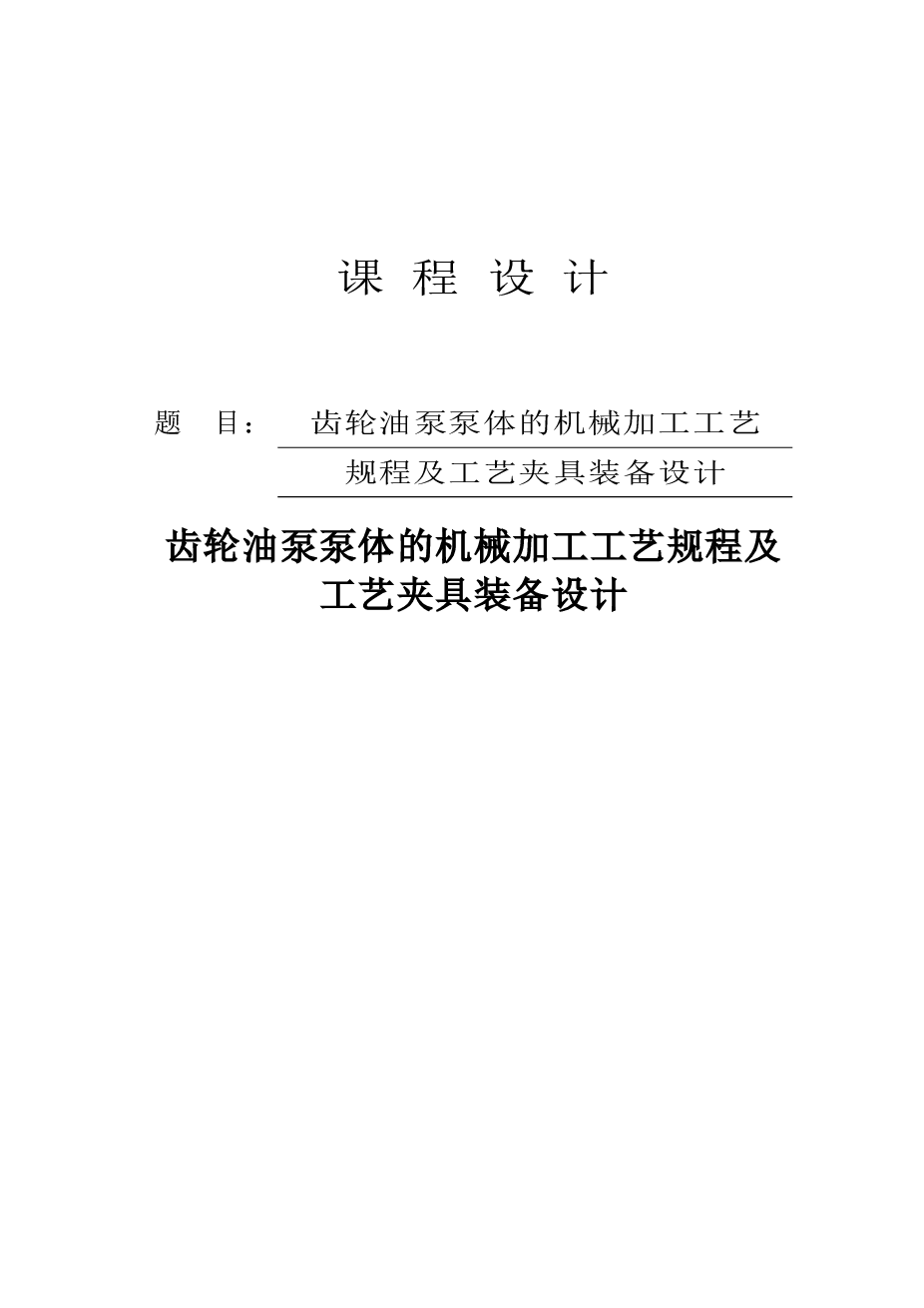 齿轮油泵泵体的机械加工工艺规程及工艺夹具装备设计