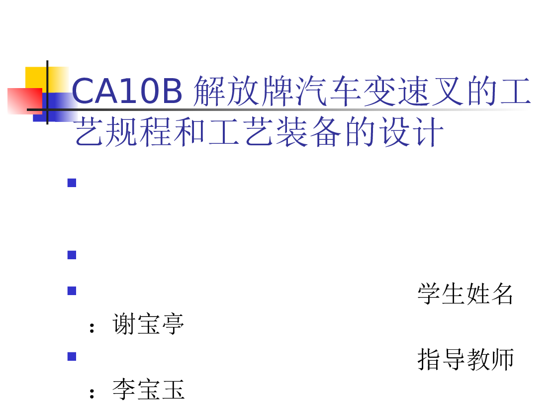 CA10B解放牌汽车变速叉的工艺规程及工艺装备设计（优秀）