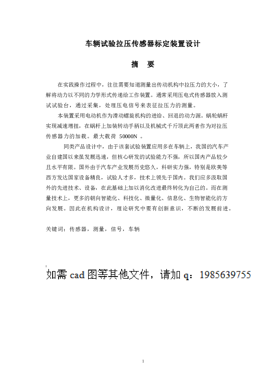 车辆试验拉压传感器标定装置设计（论文+cad图+开题报告+任务书+翻译）