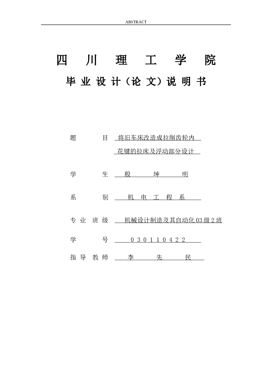 车床-将旧车床改造成拉削齿轮内花键的拉床及浮动部分设计（论文+CAD图纸）