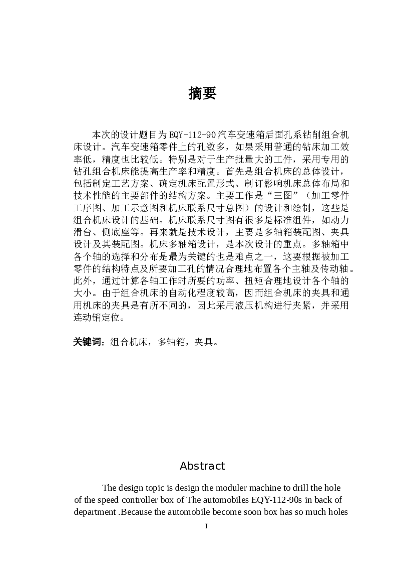 EHY-112-90汽车变速箱钻孔组合机床（6个8.5孔）论文 CAD图纸 生产率计算卡