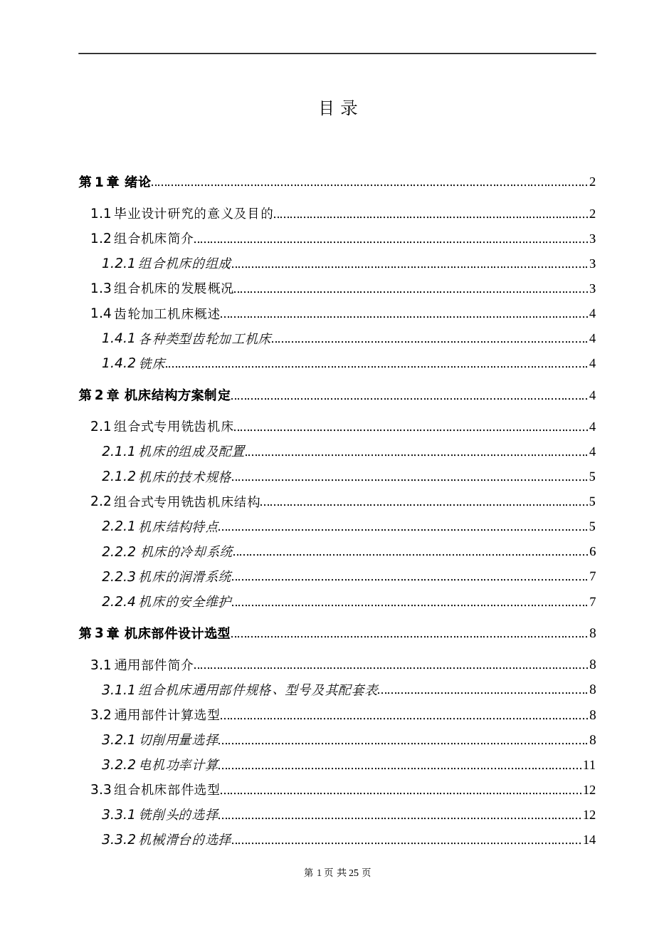 组合式专用铣齿机床设计（论文 CAD图纸）