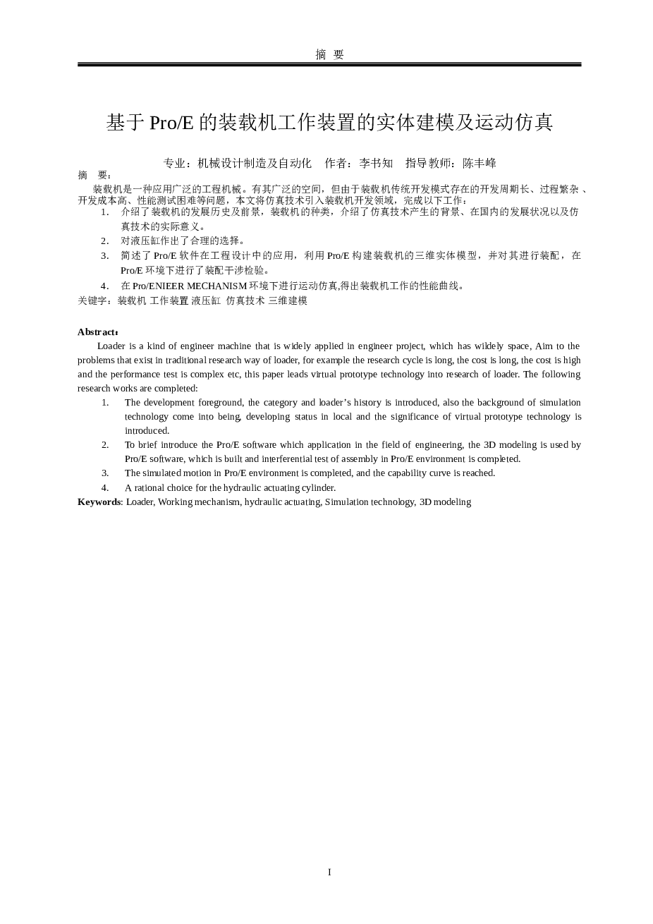 装载机工作装置的毕业设计（论文+CAD图纸+运动仿真）