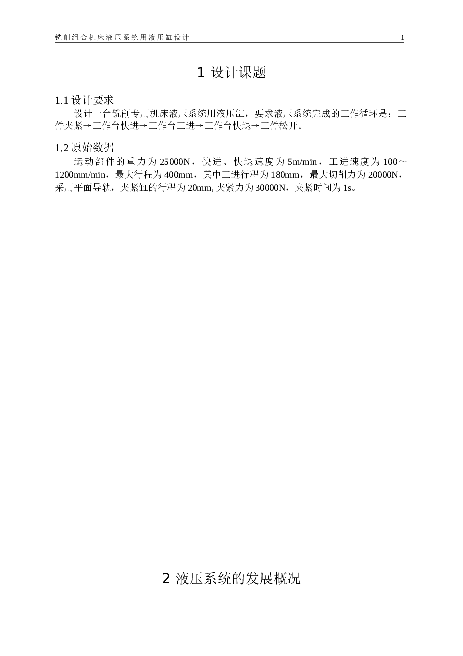 液压缸设计说明书——18页