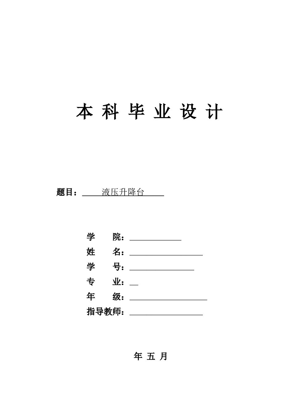 液压升降台的设计（说明书+CAD总装图、零件图、液压原理图+任务书+答辩PPT）