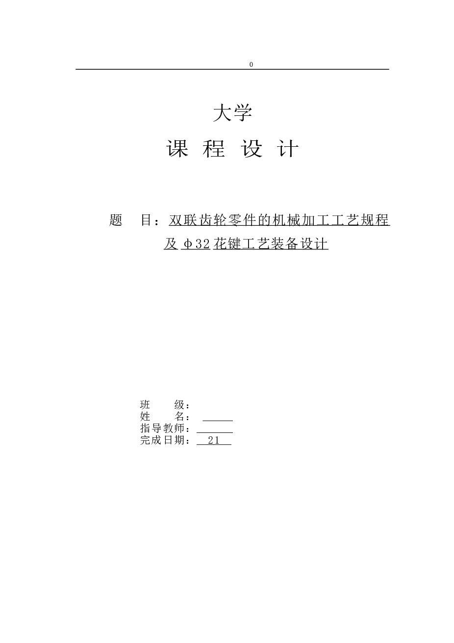 双联齿轮零件的机械加工工艺规程及φ32花键工艺装备设计（论文+CAD图纸+工艺卡）