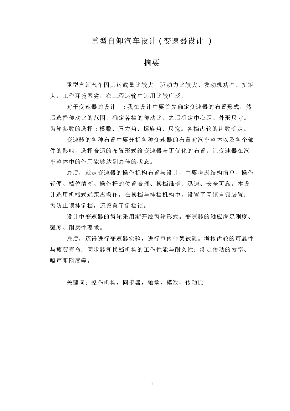 重型自卸汽车设计(变速器设计)