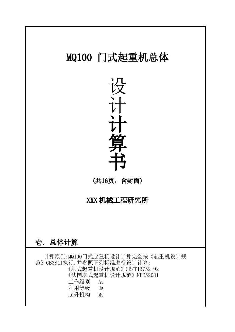 设计-MQ100 门式起重机总体