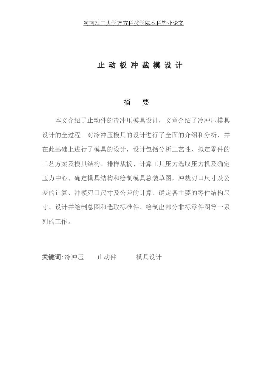 止动件冲压模具设计及工艺分析【18张CAD图纸】【优秀】