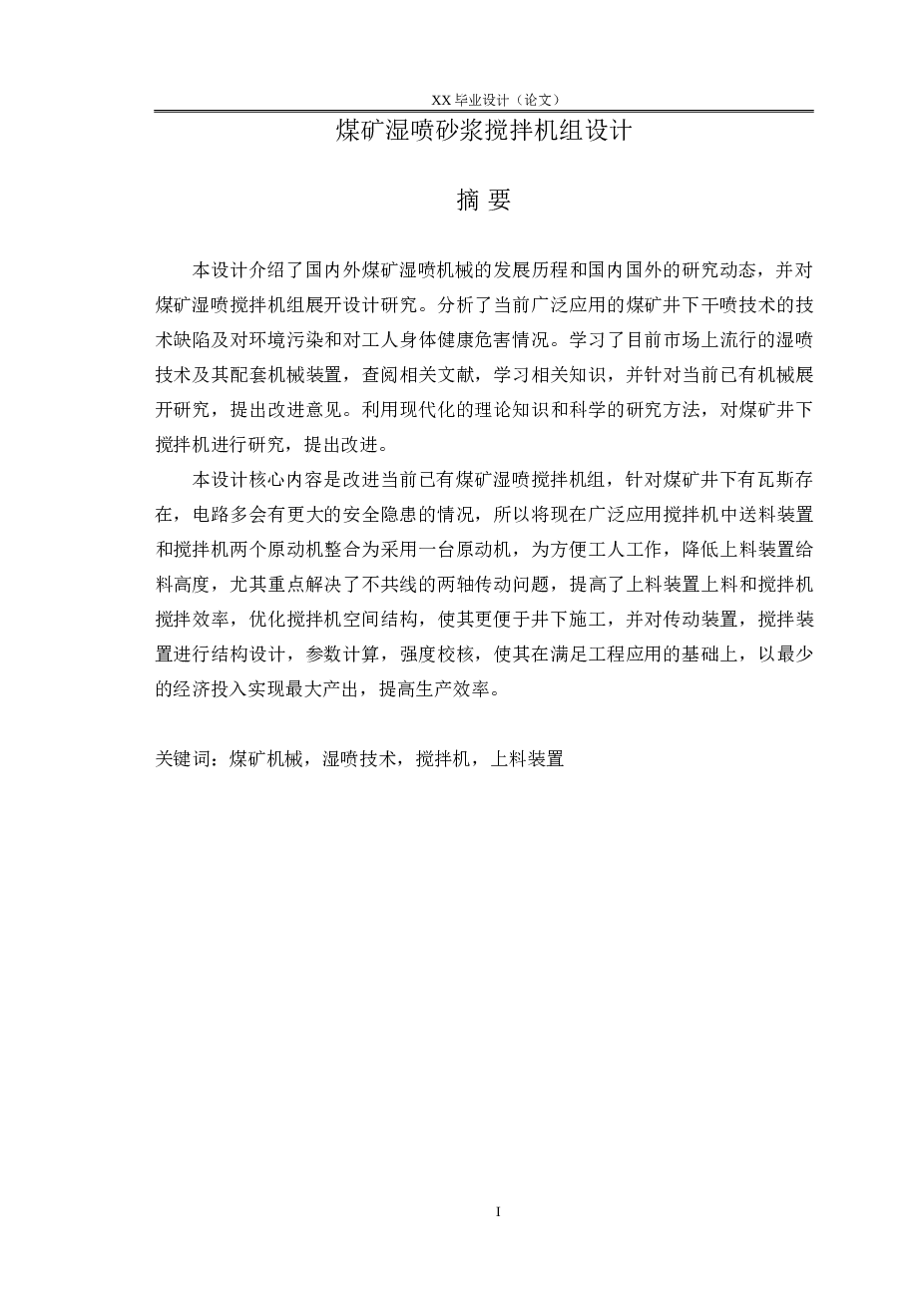 煤矿湿喷砂浆搅拌机组设计（论文+cad图纸+pro三维模型+开题报告+任务书+外文翻译）