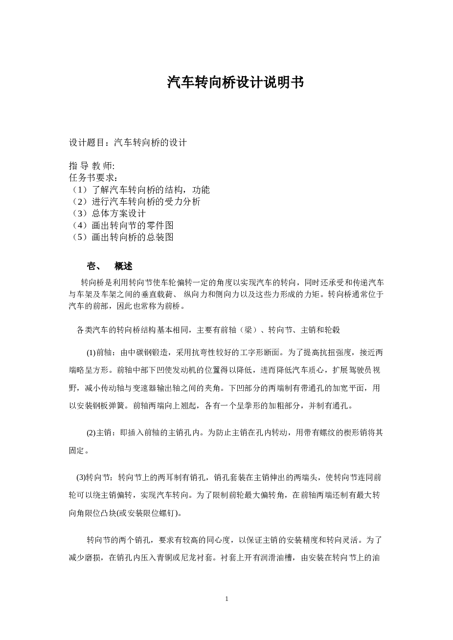 汽车转向桥毕业设计 说明书和CAD图