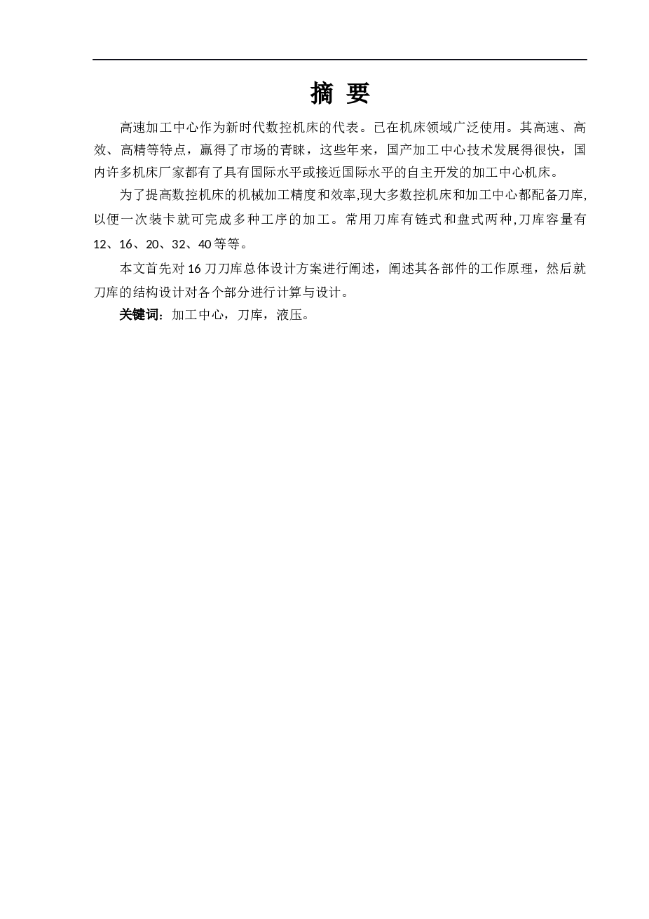 无换刀机械手的结构设计（说明书+CAD图纸）