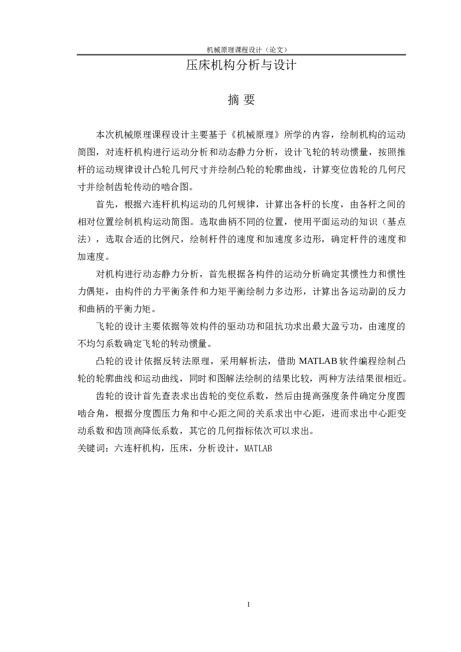 压床课程设计（论文+CAD图纸）