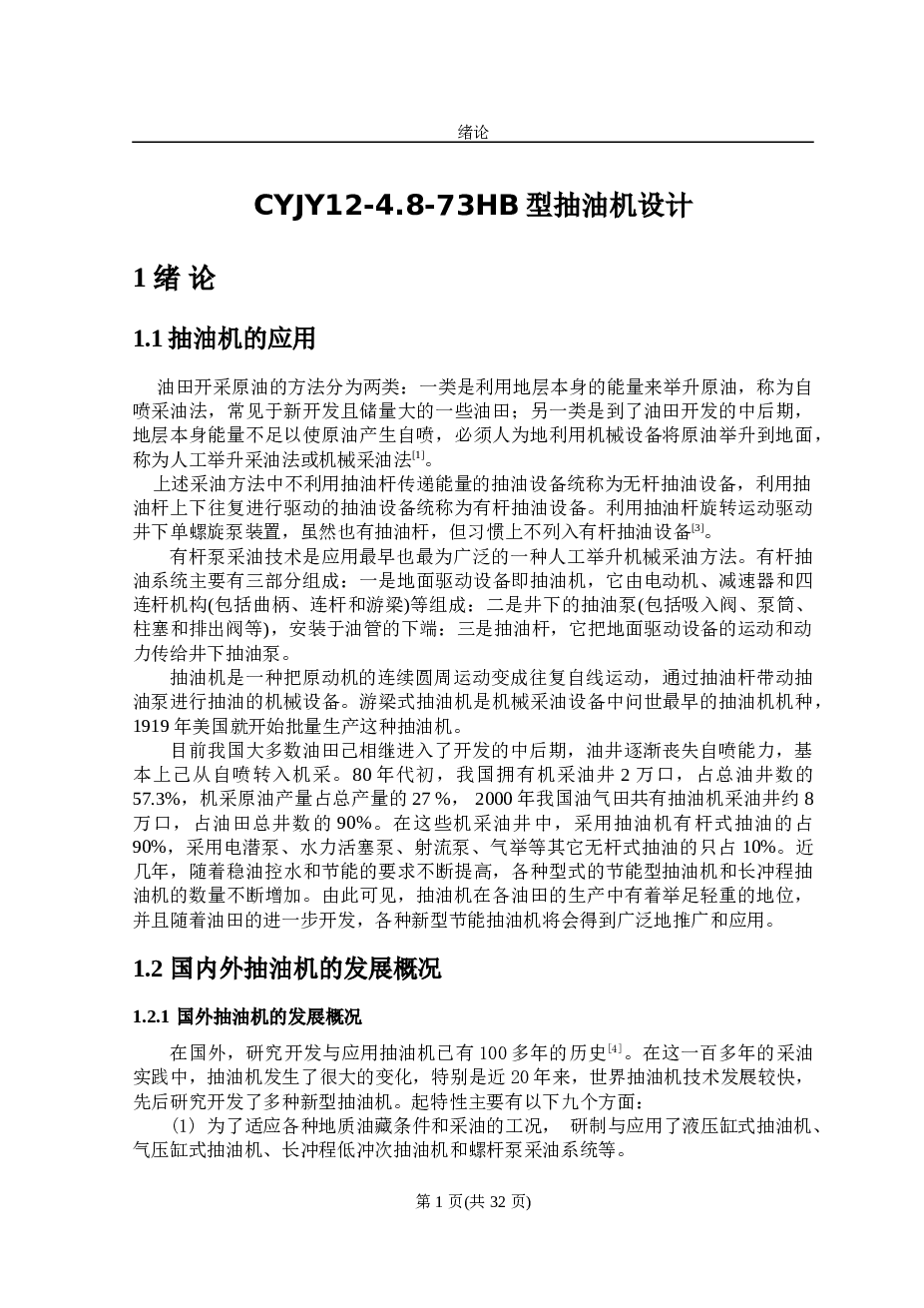 游梁式抽油机的设计说明书——35页