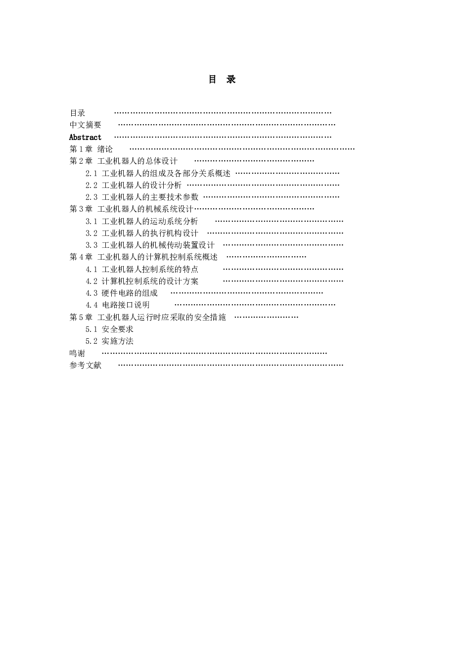 三自由度圆柱坐标型工业机器人设计(论文+DWG图纸+任务书+三维图和动画图+幻灯片)