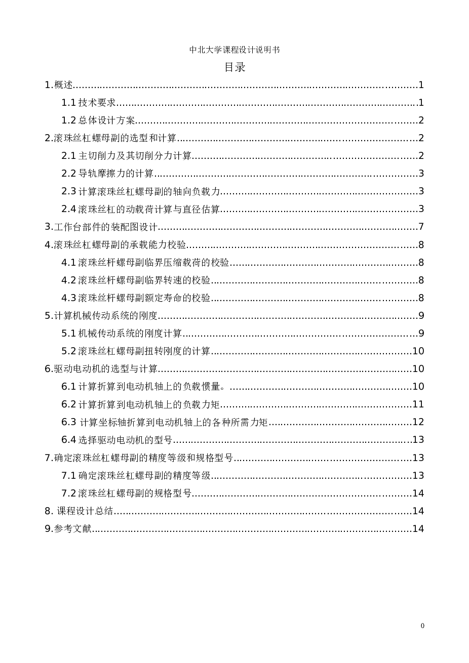 立式数控铣床进给传动系统设计说明书