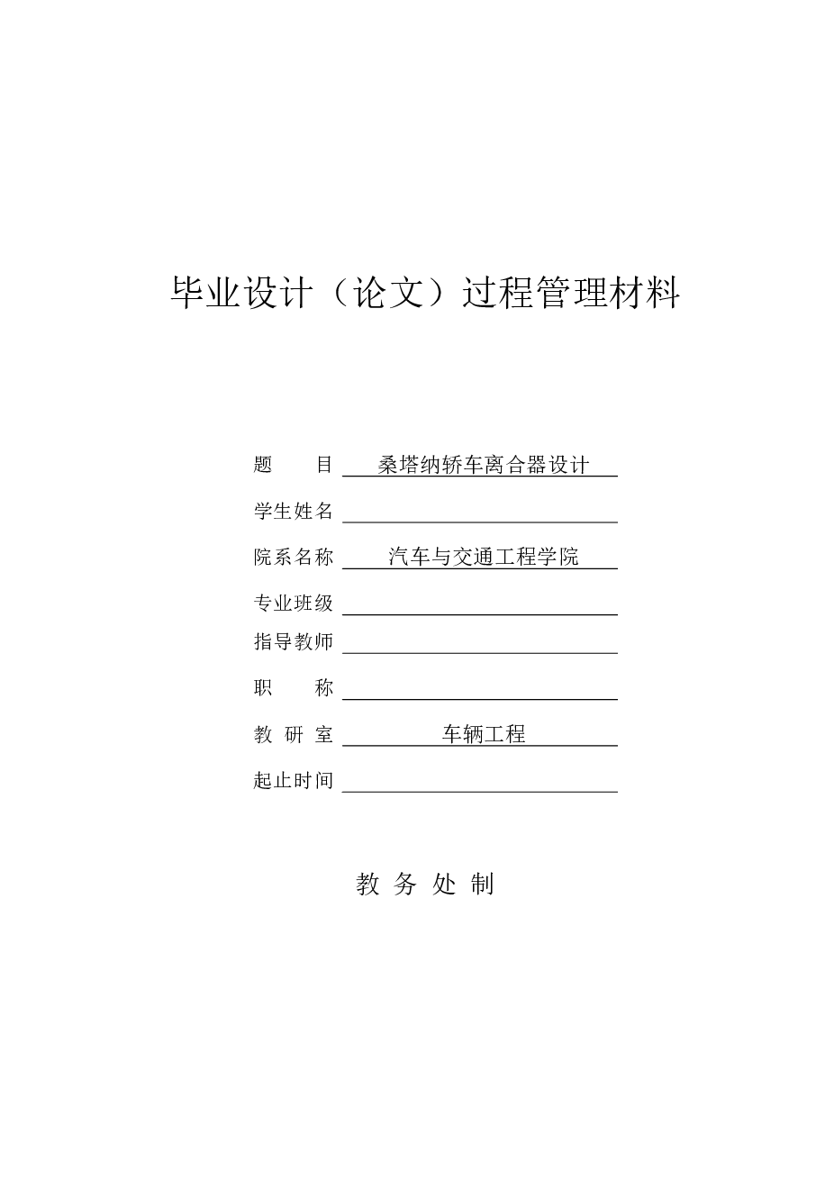 桑塔纳轿车离合器设计（说明书+CAD图纸+开题报告+任务书……）