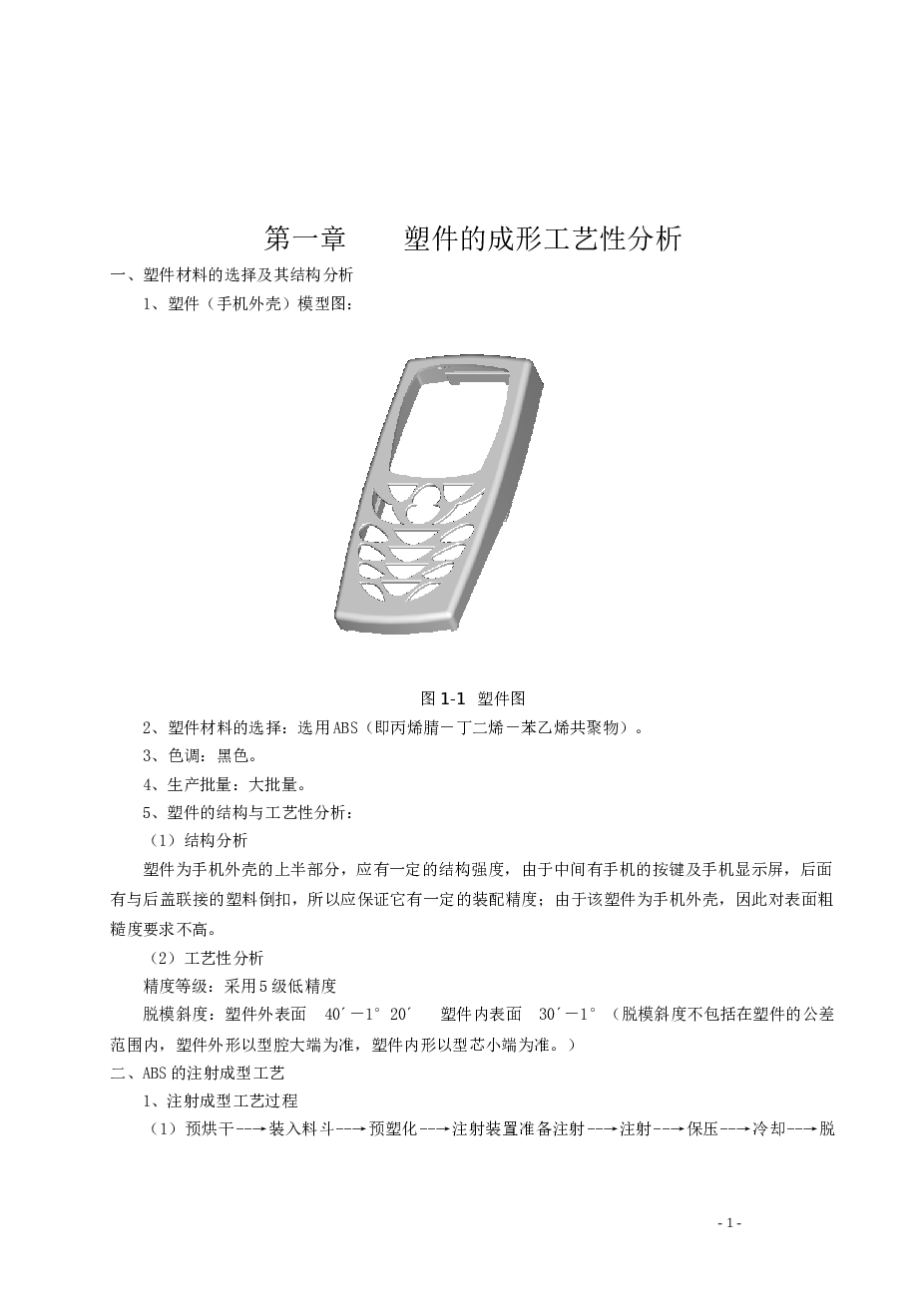 手机外壳塑料模具毕业设计（CAD、WORD格式可以编辑）