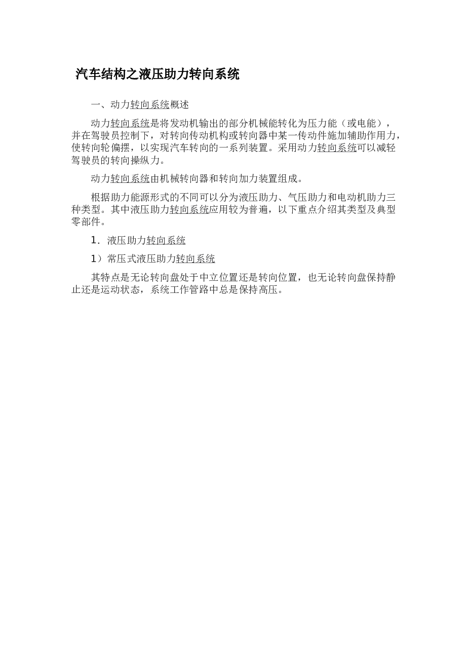 汽车结构之液压助力转向系统论文