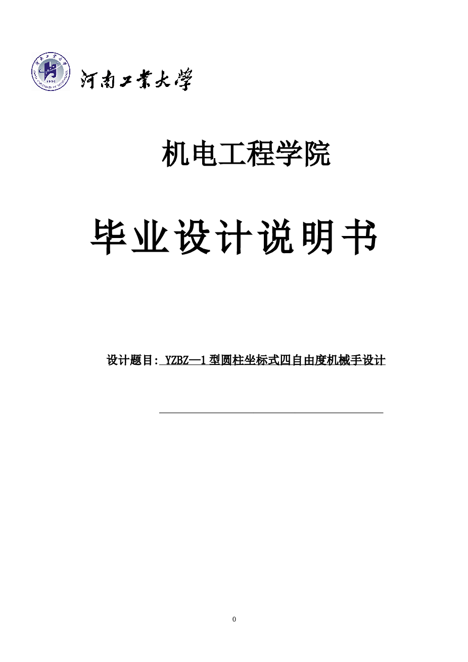 四自由度圆柱坐标机械手毕业设计说明书