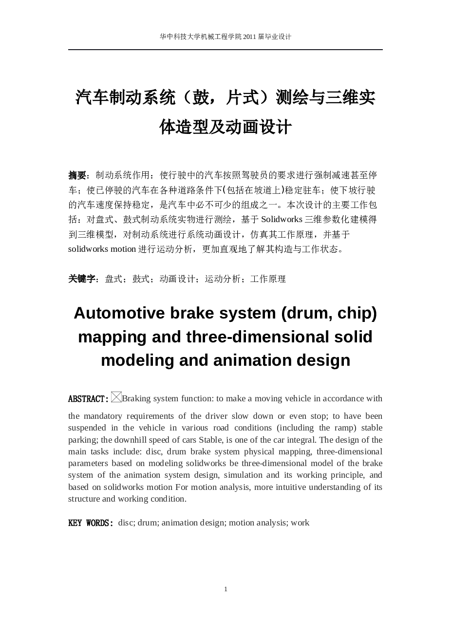 盘式鼓式制动器测绘与三维实体造型及动画设计毕业设计说明书附英文翻译——45页