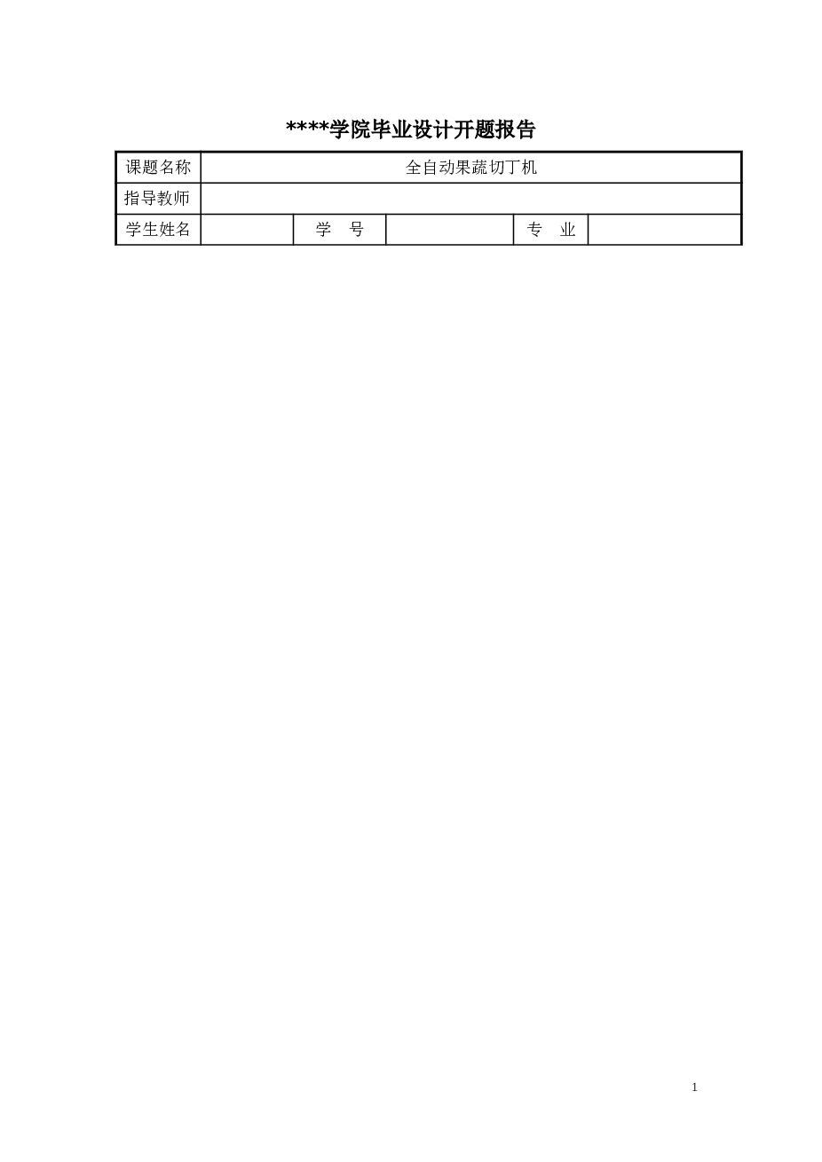 全自动果蔬切丁(论文+CAD+solidworks+开题报告+任务书)