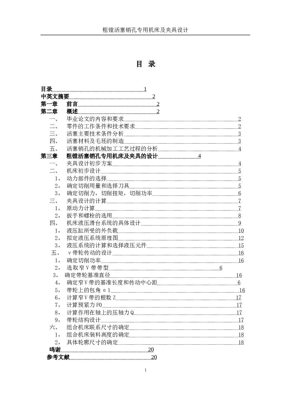 组合专机-粗镗活塞销孔专用机床及夹具设计（机床生产率计算卡 说明书 CAD 液压原理图……）