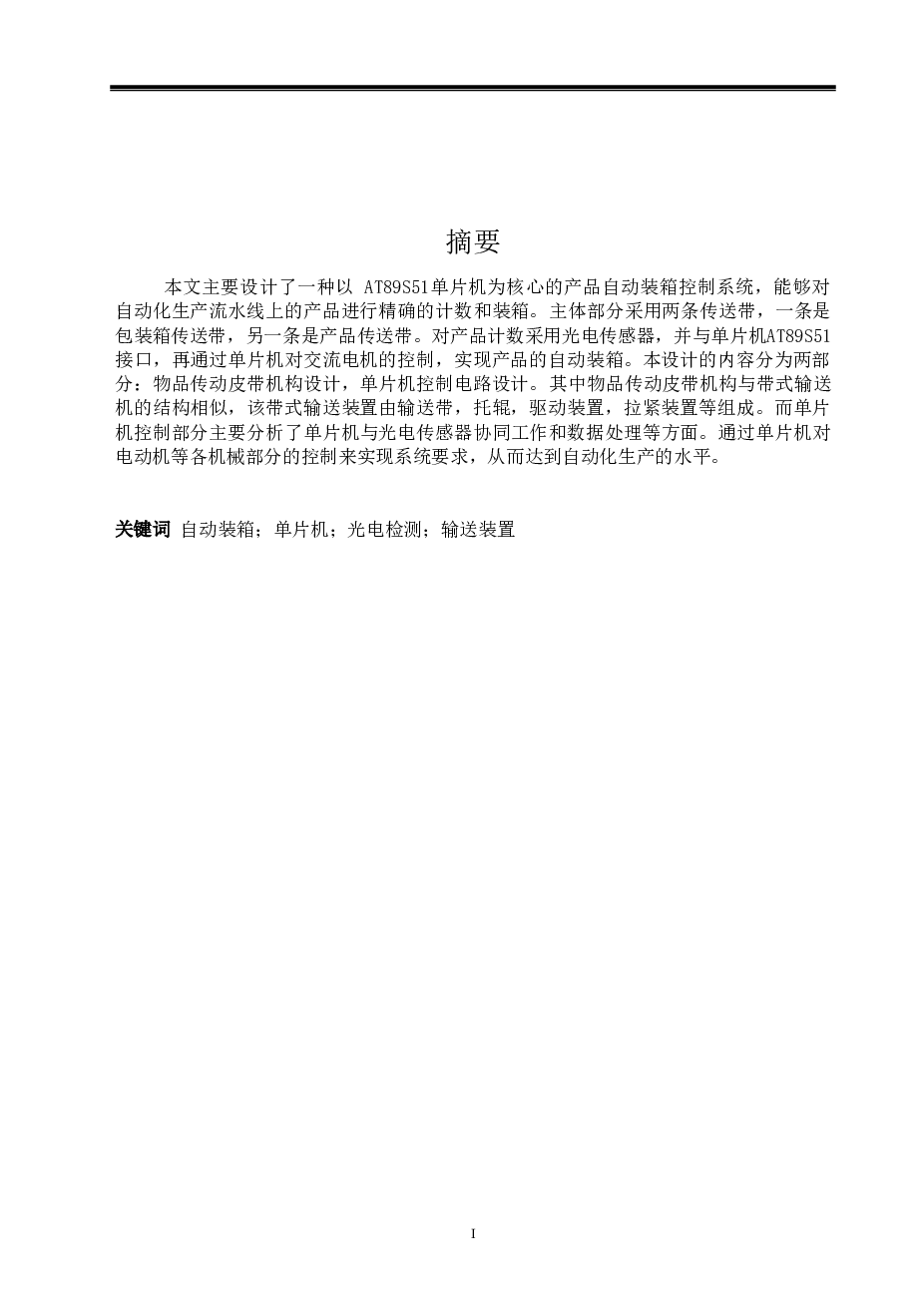 小型件自动装箱系统设计