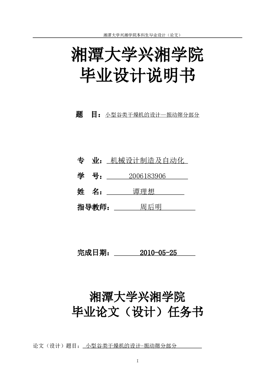 小型谷类干燥机的设计振动筛分部论文