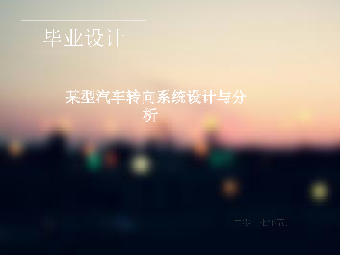 某型汽车转向系统设计（说明书+CAD图纸+solidworks三维图+x_t三维格式+开题报告+任务书+答辩+外文翻译）