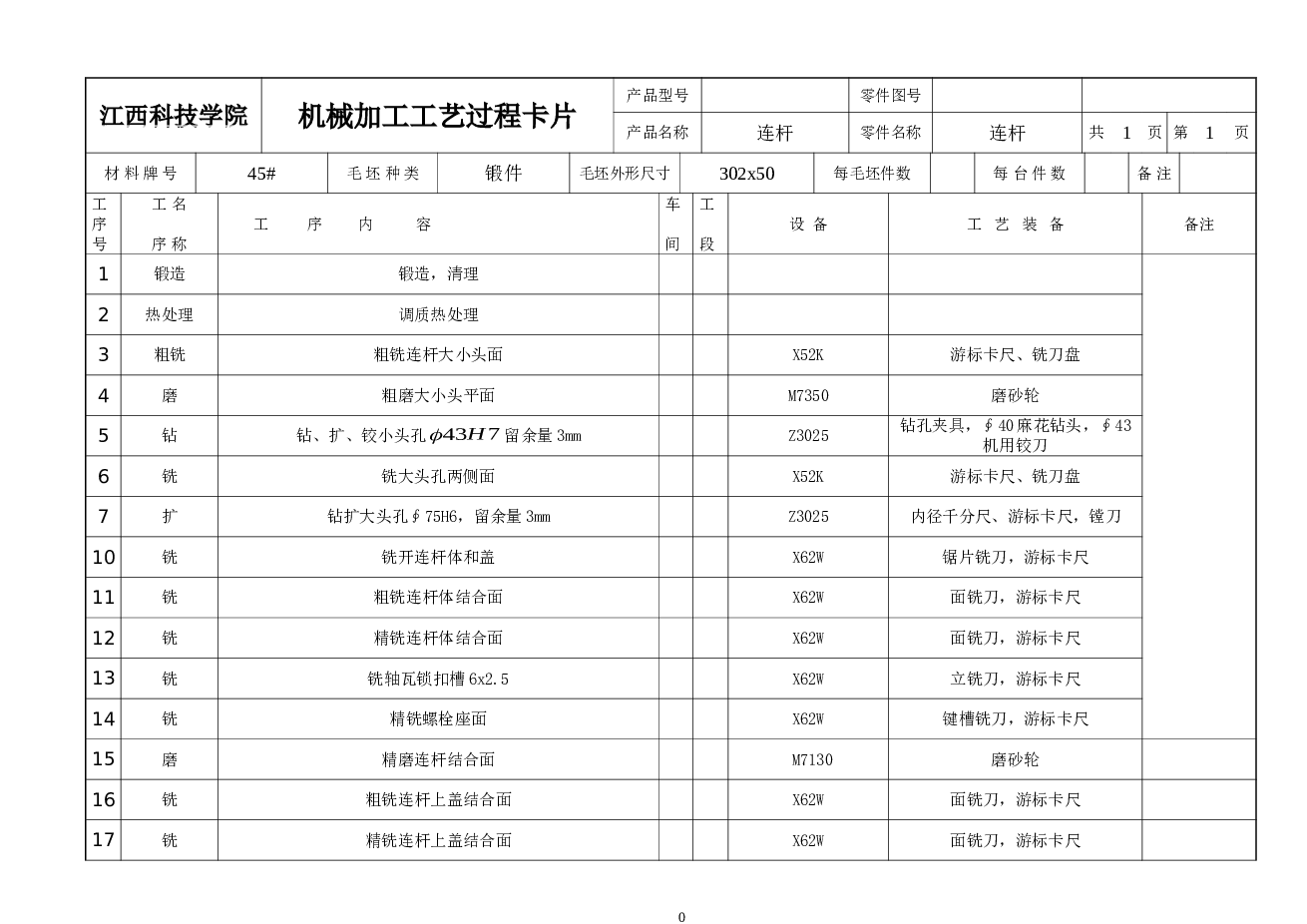 连杆机械加工工艺及大小头孔珩磨夹具设计