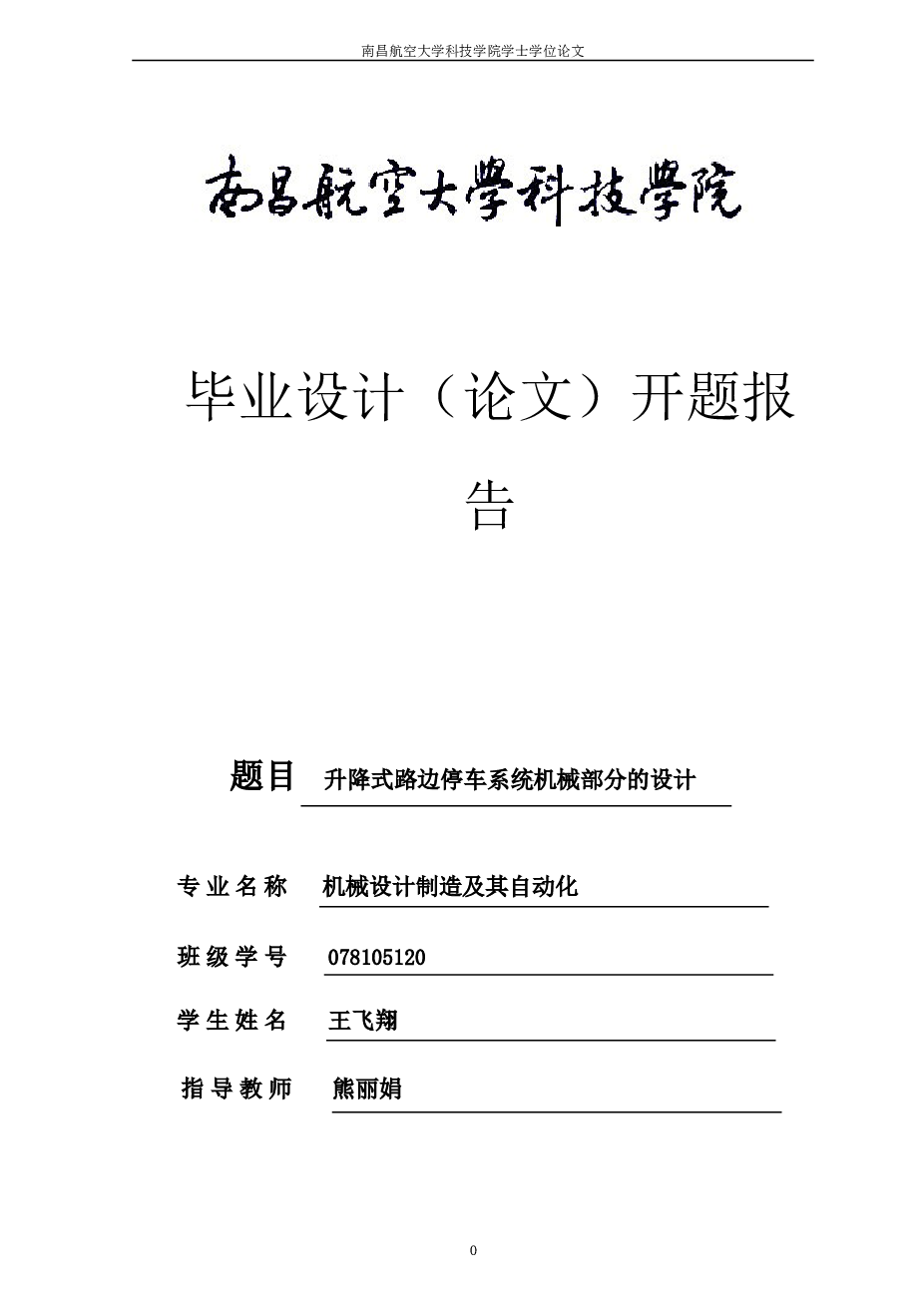 升降式路边停车系统机械部分的设计(论文+CAD图纸+开题报告+任务书……）