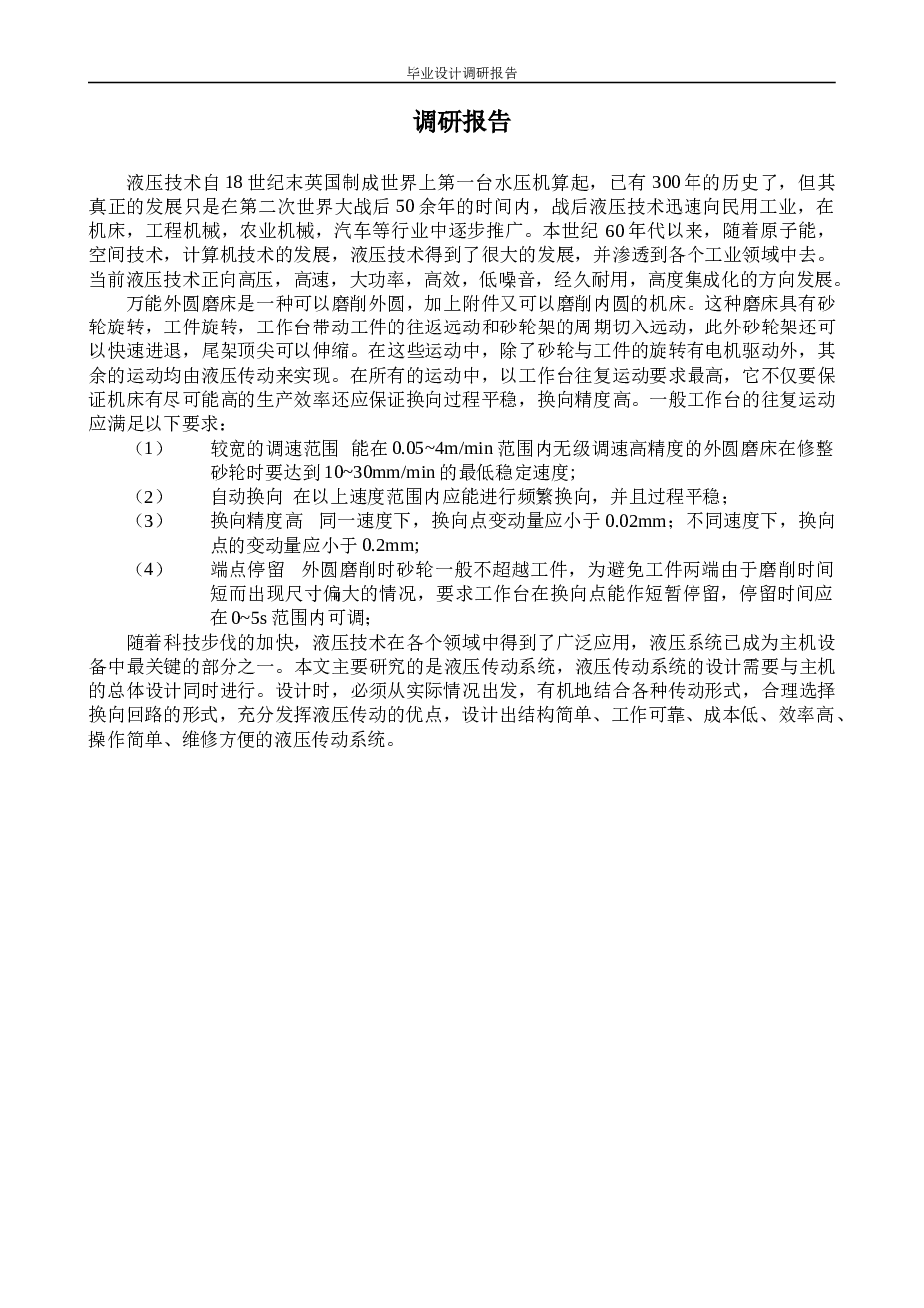 万能外圆磨床液压传动系统设计(论文+DWG图纸)