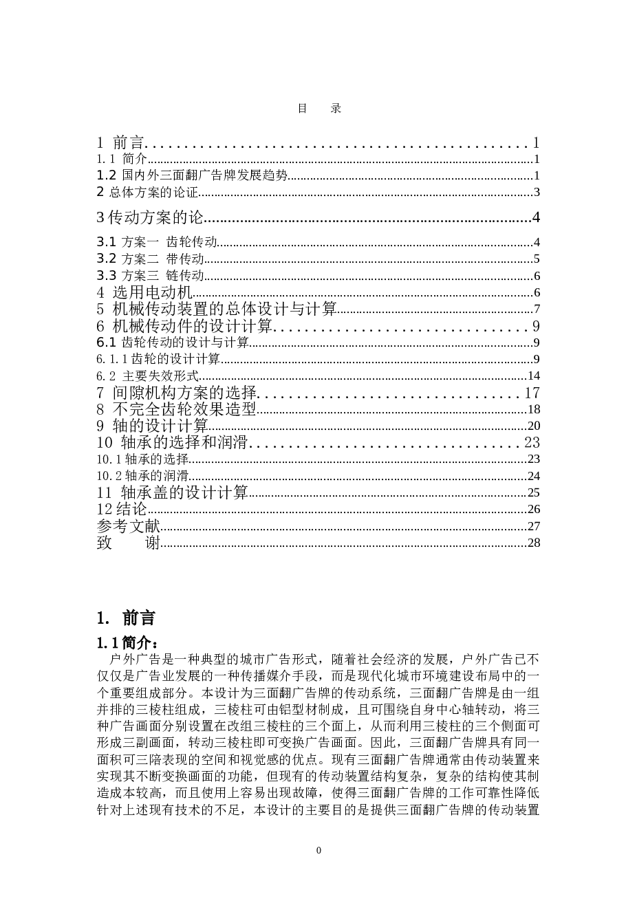 三面翻广告牌传动系统设计（说明书 CAD图纸 开题报告 任务书……）