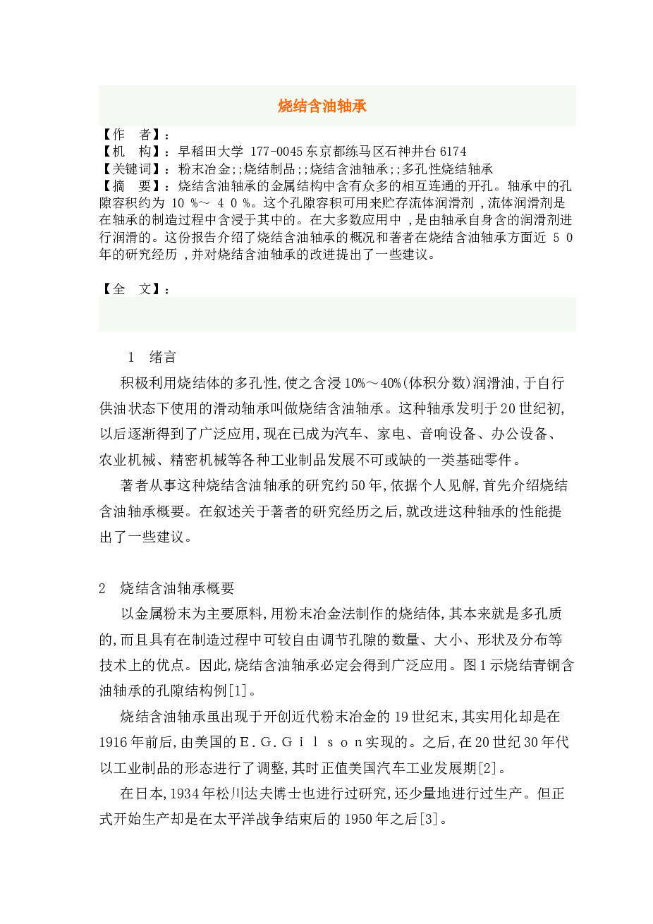 烧结含油轴承简介