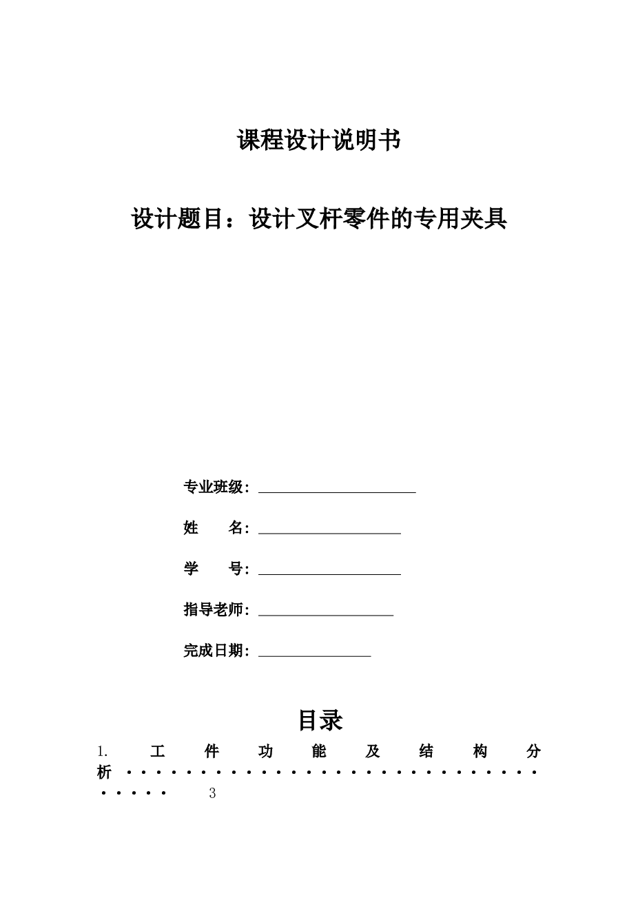 设计叉杆零件的专用夹具课程设计