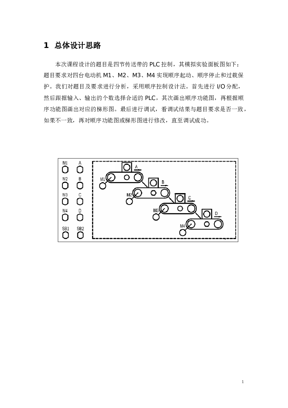 四节传送带的PLC设计