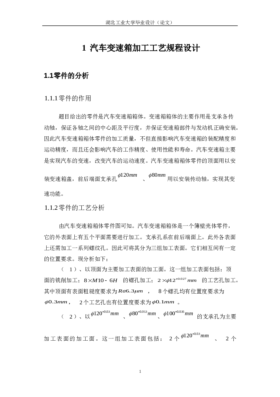 汽车变速箱加工工艺及夹具设计（毕业设计）论文+CAD图纸+工艺卡+文献翻译……