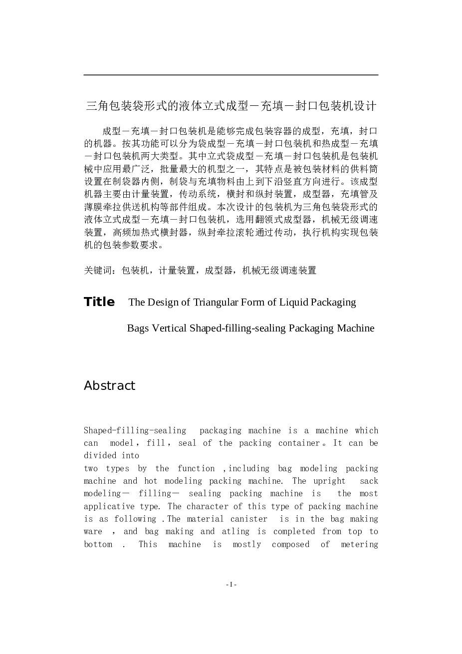 三角包装袋形式的液体立式成型包装机设计全套毕业设计（论文+CAD图纸）