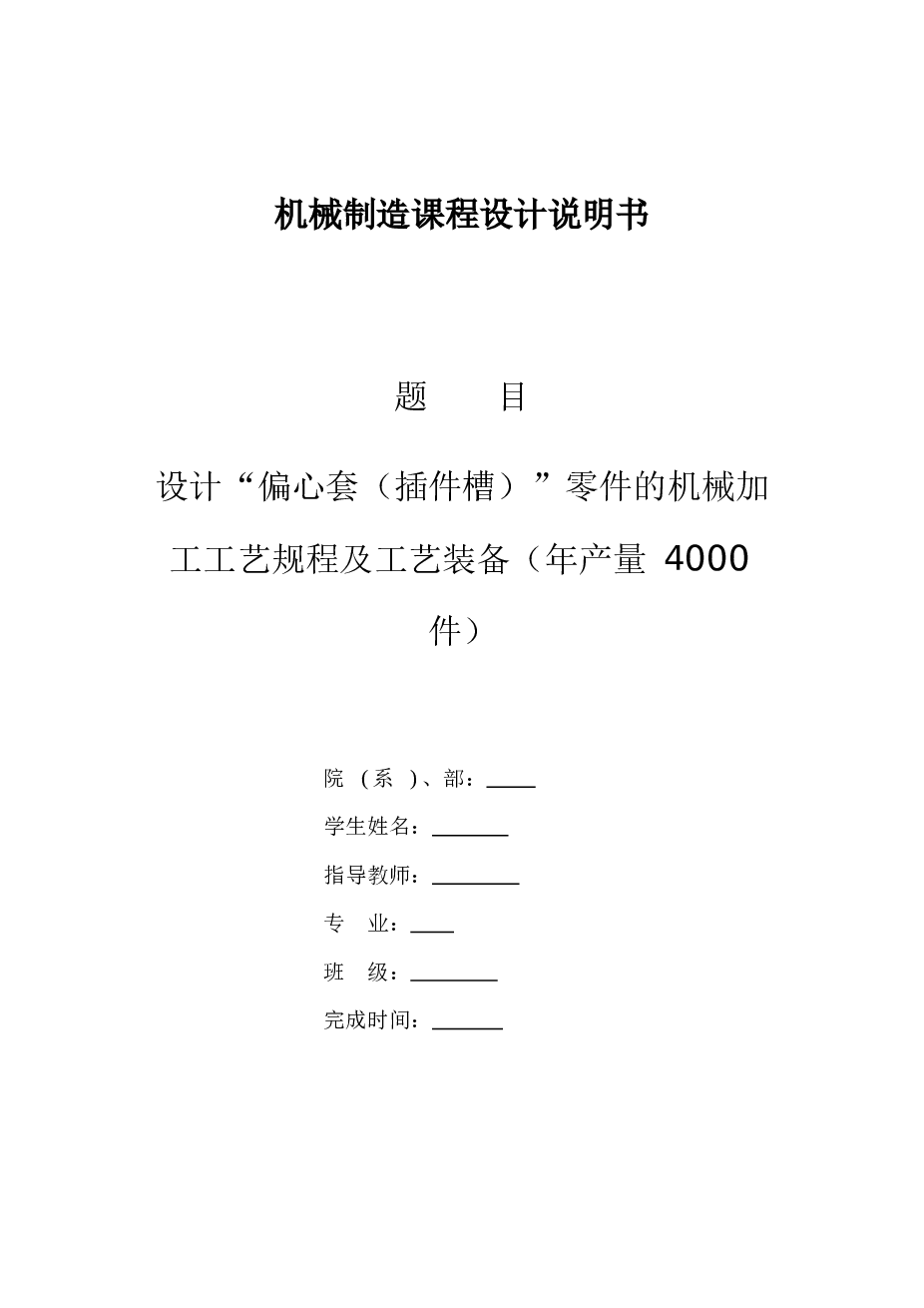 偏心套零件机械加工工艺规程及夹具设计CAD图纸