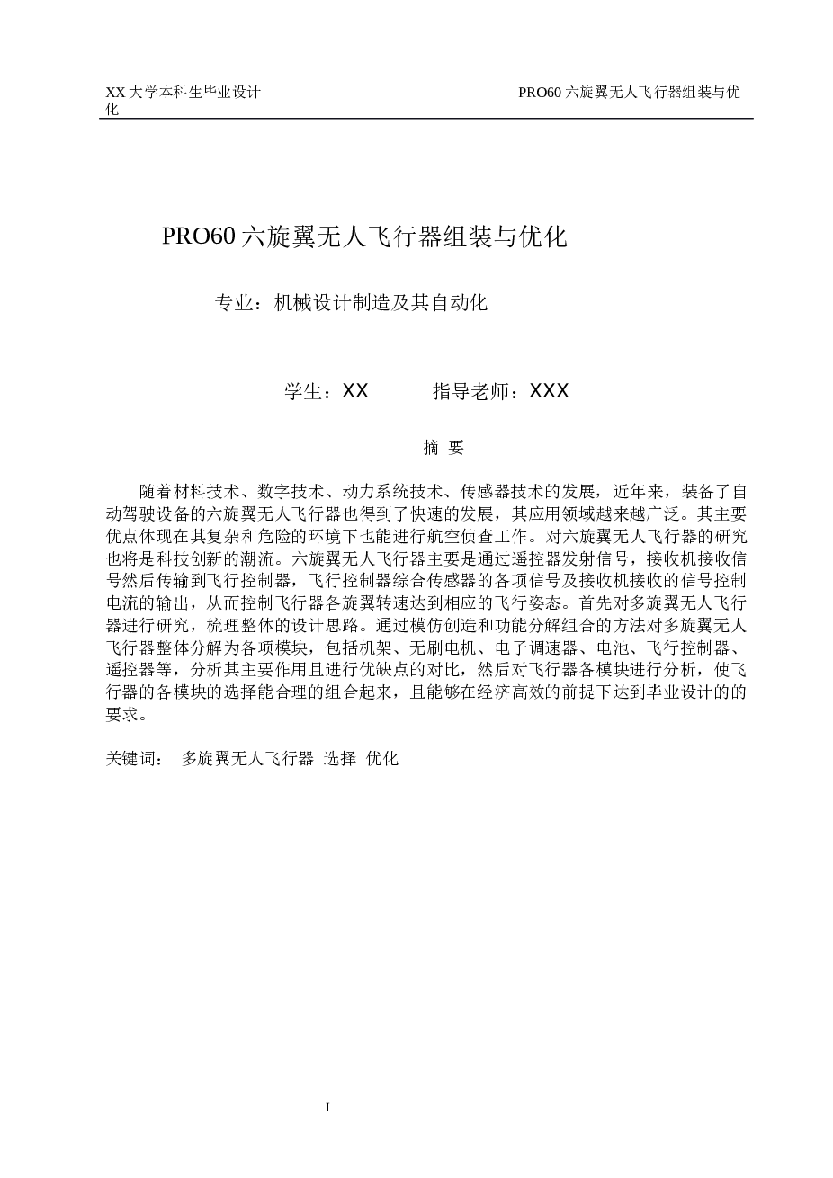 六旋翼无人机毕业设计（论文+CAD图纸+开题报告+任务书+外文翻译）