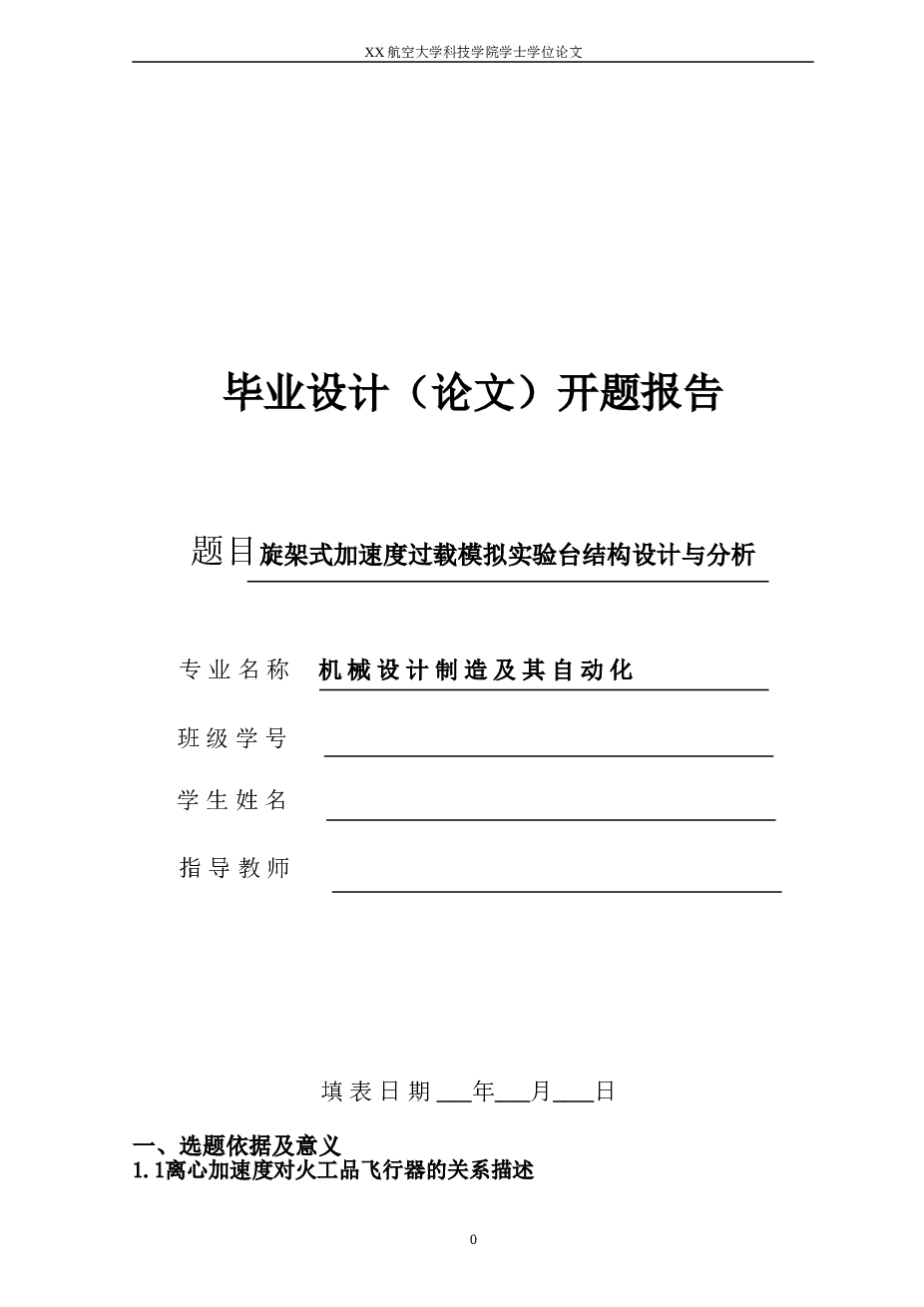 旋架式加速度过载模拟实验台结构设计与分析(论文+CAD+SolidWorks+开题报告+任务书+外文翻译……)