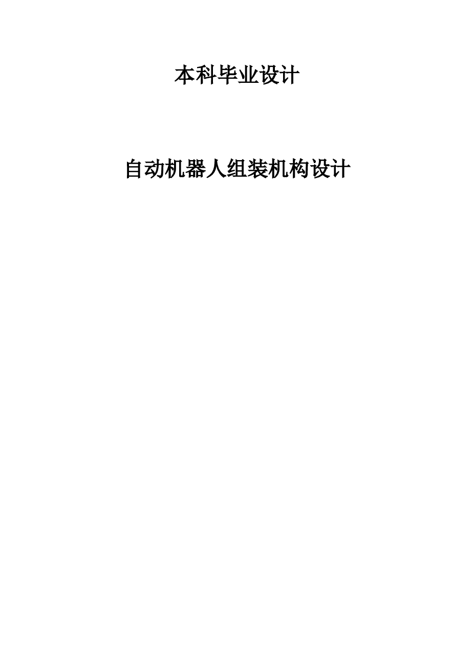 自动机器人组装机构设计（设计说明书+CAD图纸+开题报告+文件综述+外文翻译）