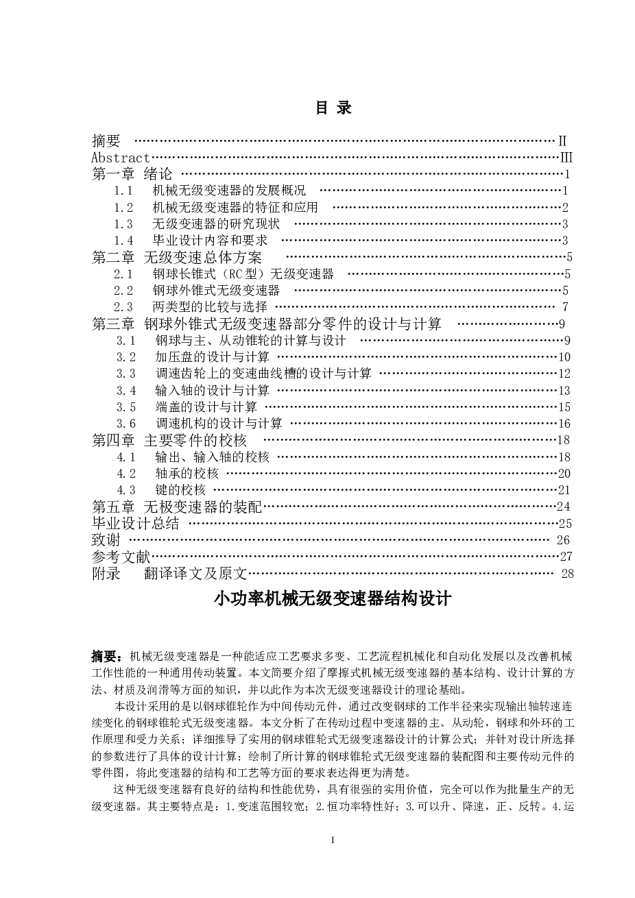 小功率机械无级变速器结构设计