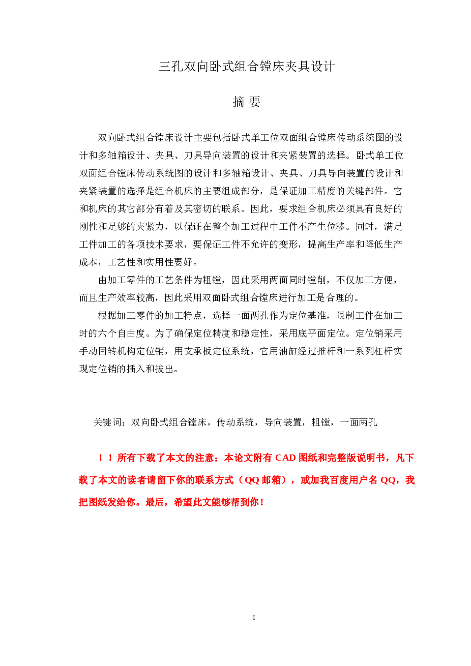 三孔双向卧式组合镗床夹具设计（论文+CAD图纸）