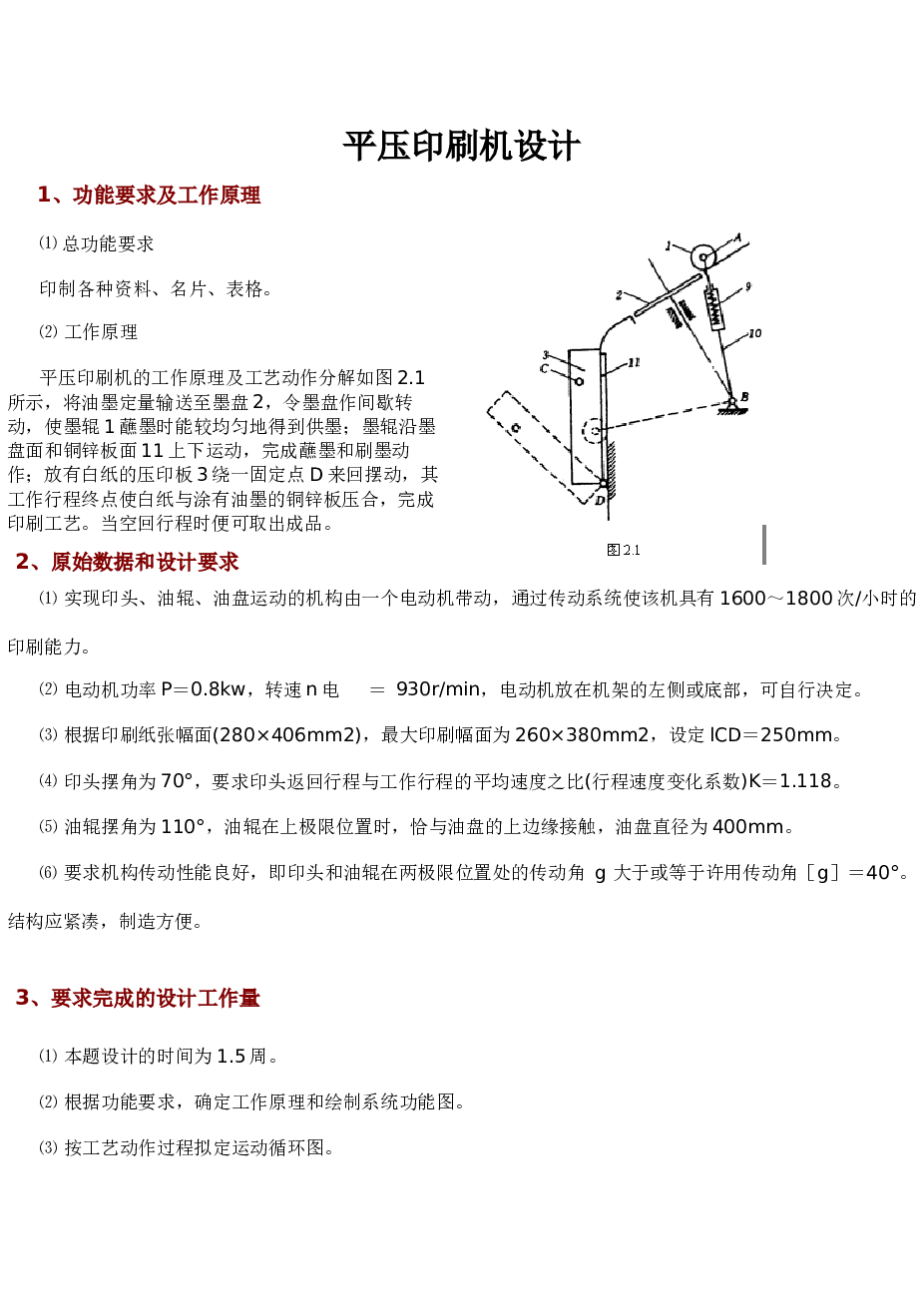 平压印刷机设计（cad装配图+零件图+设计说明书）
