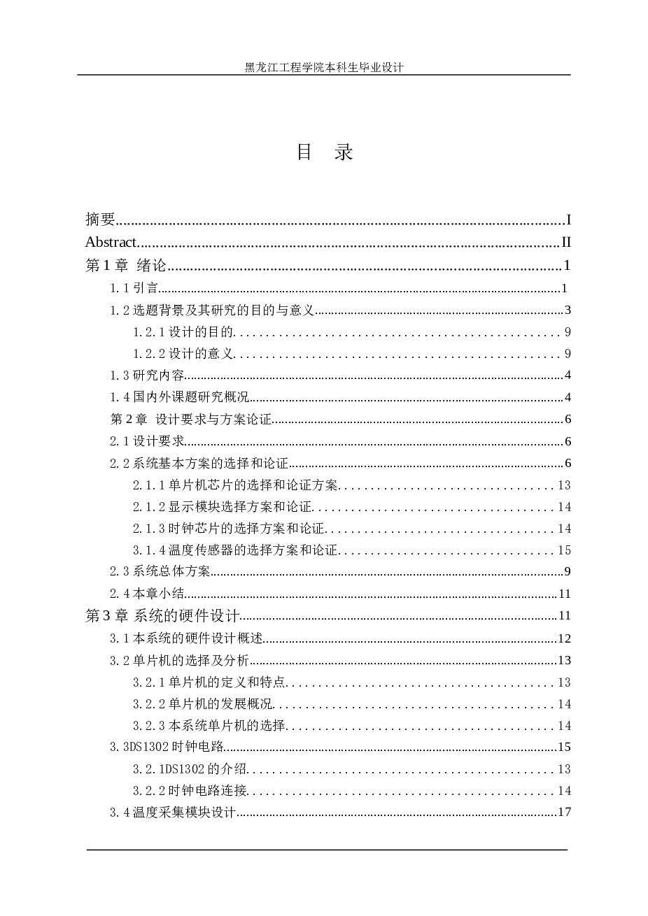 基于单片机多功能电子时钟的设计与仿真（全套）——本科毕业设计