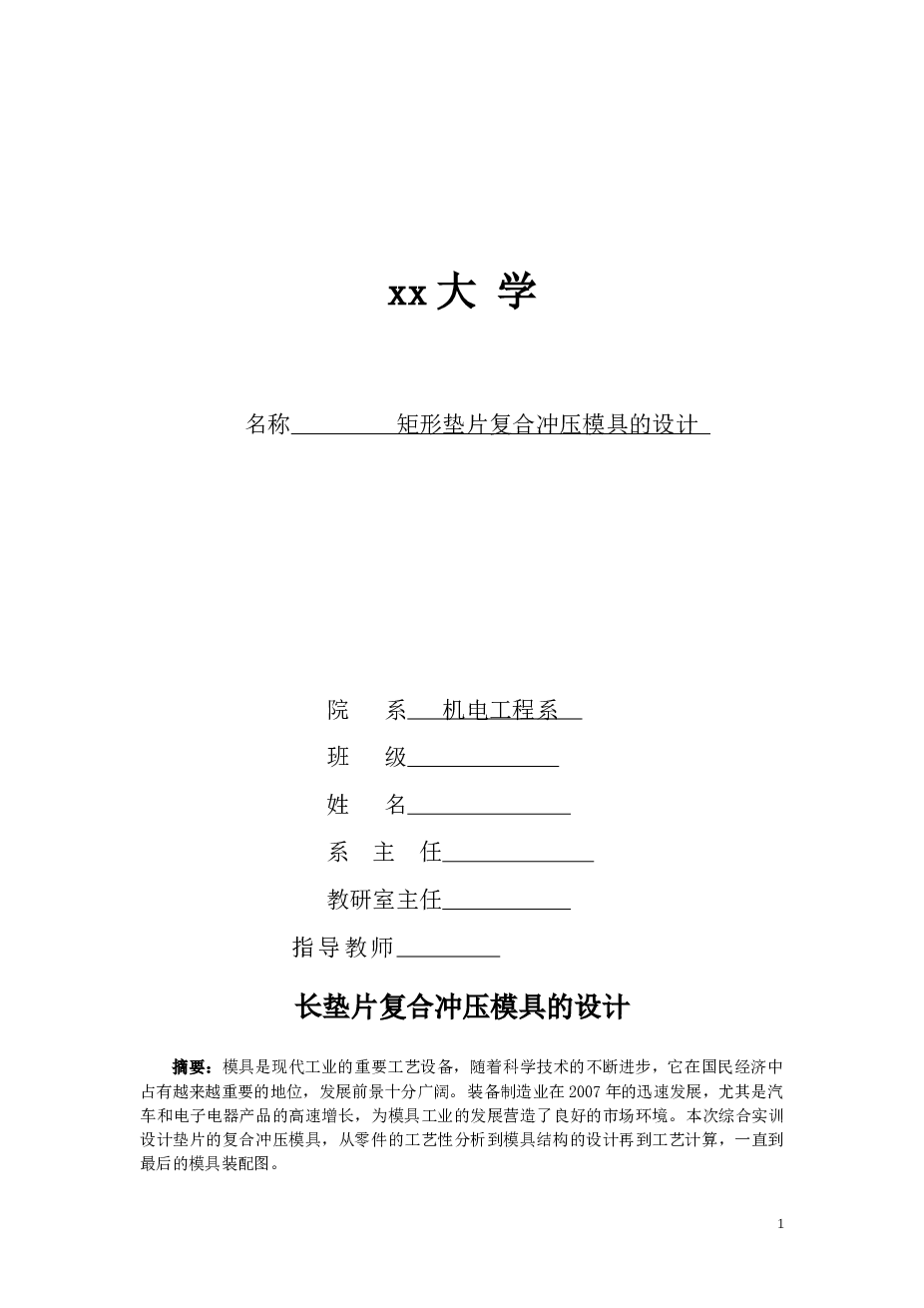 矩形垫片复合冲压模具的设计（论文+CAD图纸）