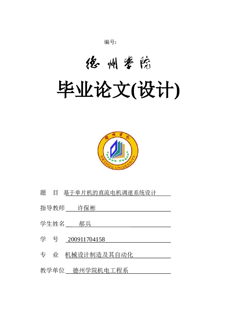 基于单片机的直流电机调速系统设计